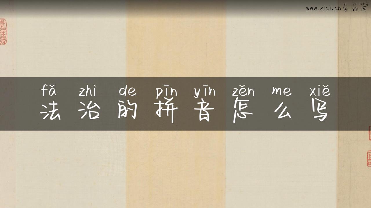 法治的拼音怎么写