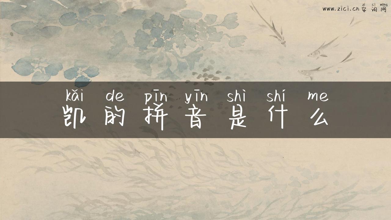 凯的拼音是什么