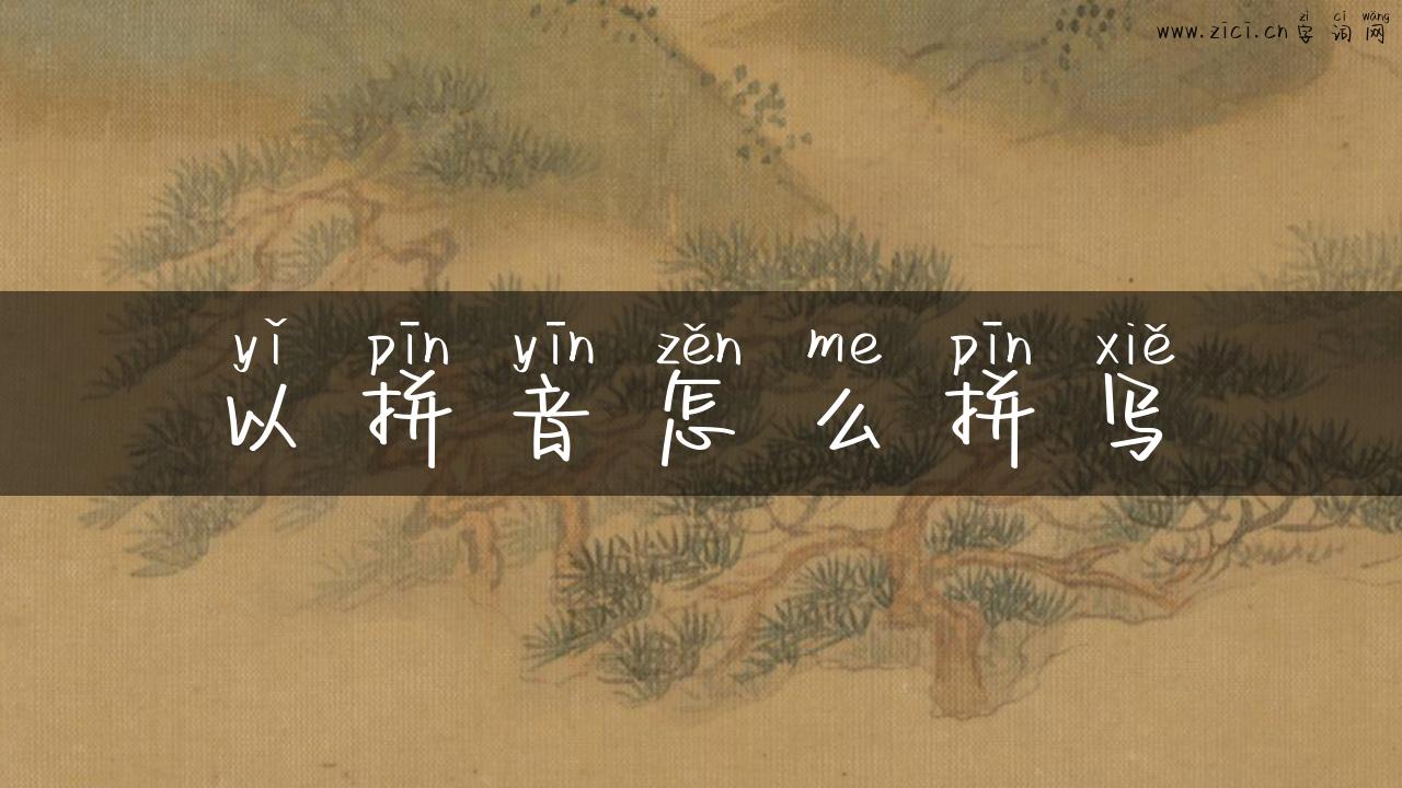 以拼音怎么拼写