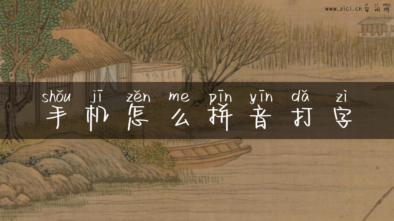 手机怎么拼音打字