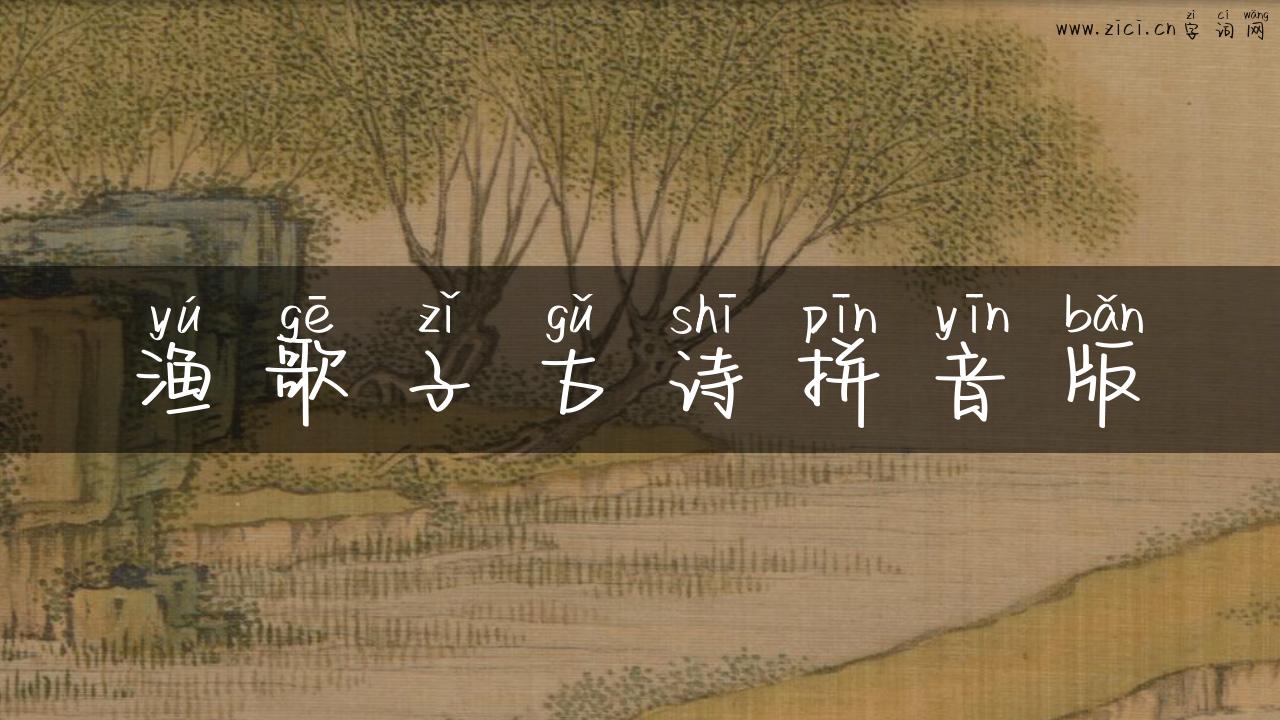 渔歌子古诗拼音版