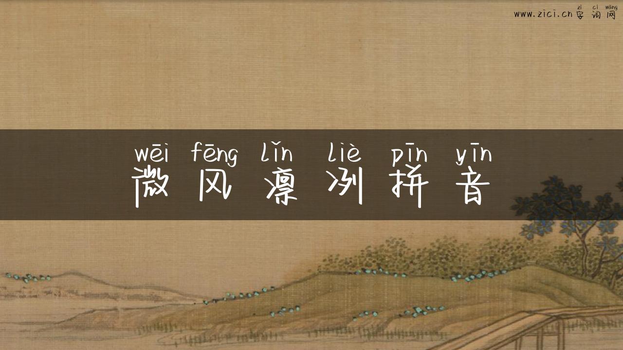 微风凛冽拼音