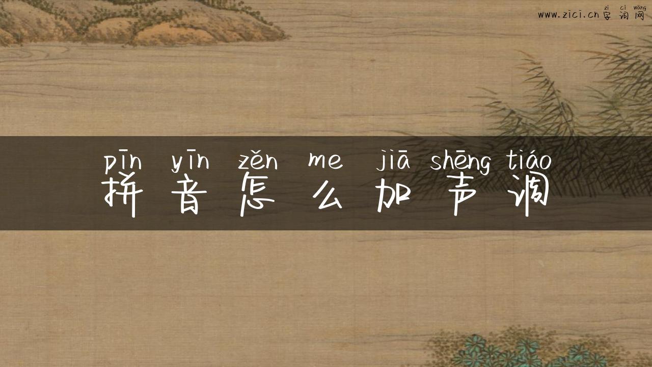 拼音怎么加声调