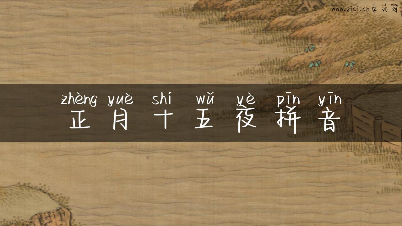 正月十五夜拼音