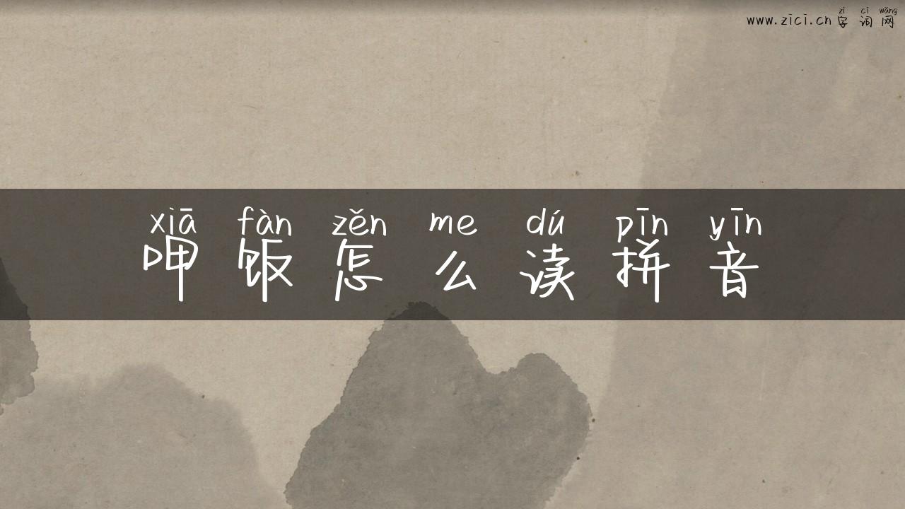 呷饭怎么读拼音