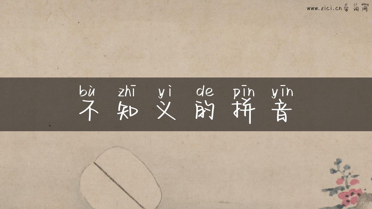 不知义的拼音