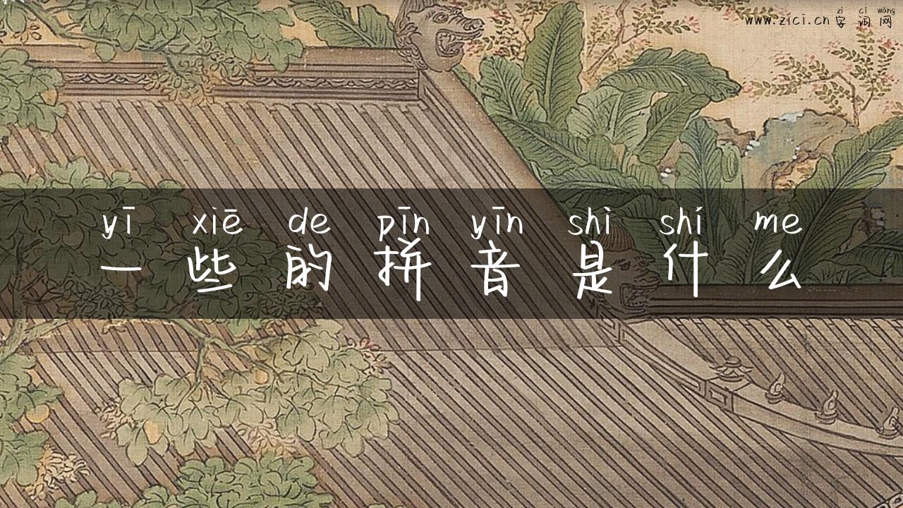 一些的拼音是什么