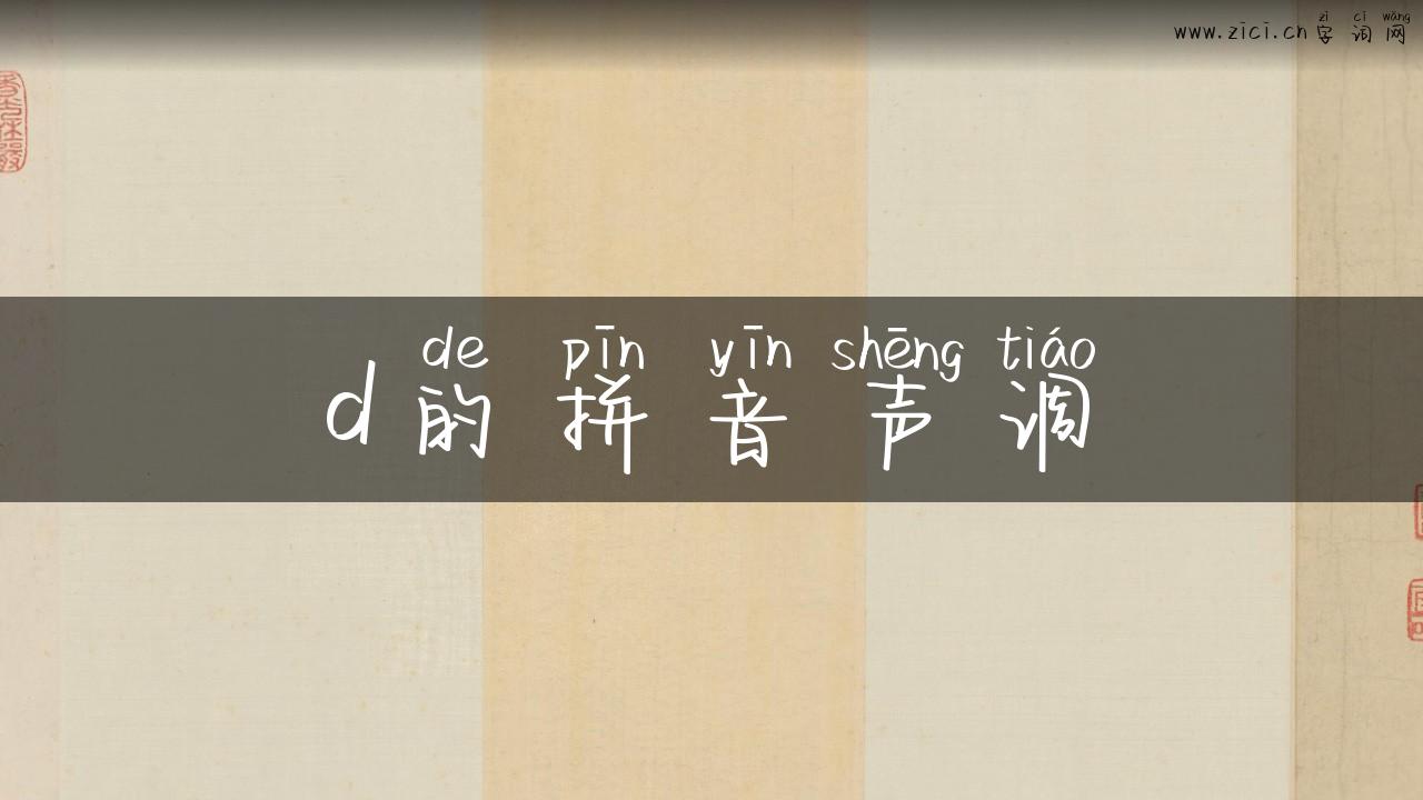 d的拼音声调