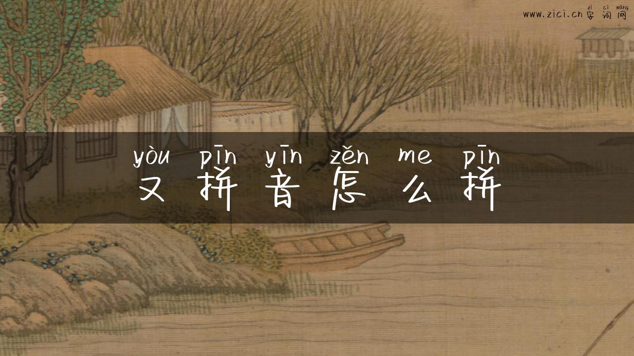 又拼音怎么拼