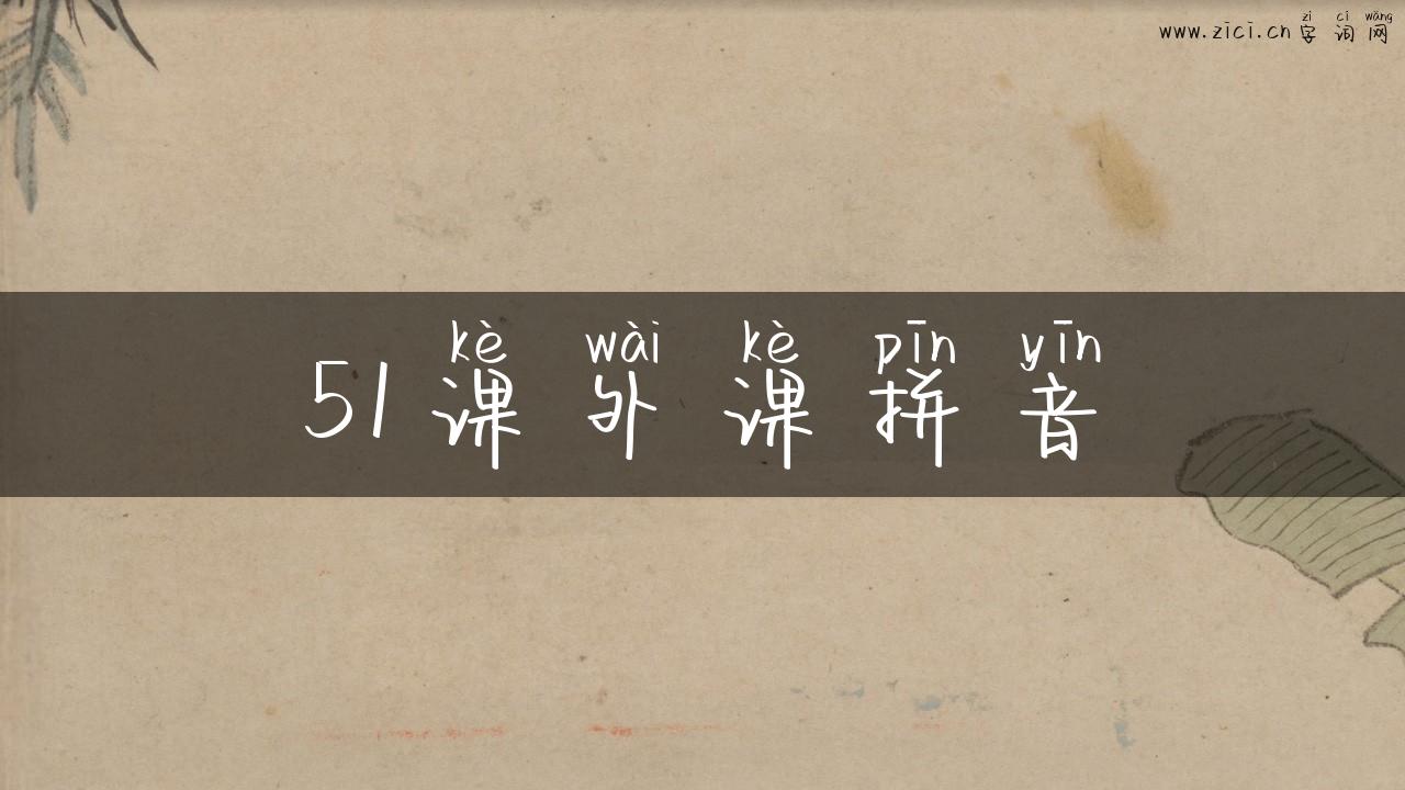 51课外课拼音