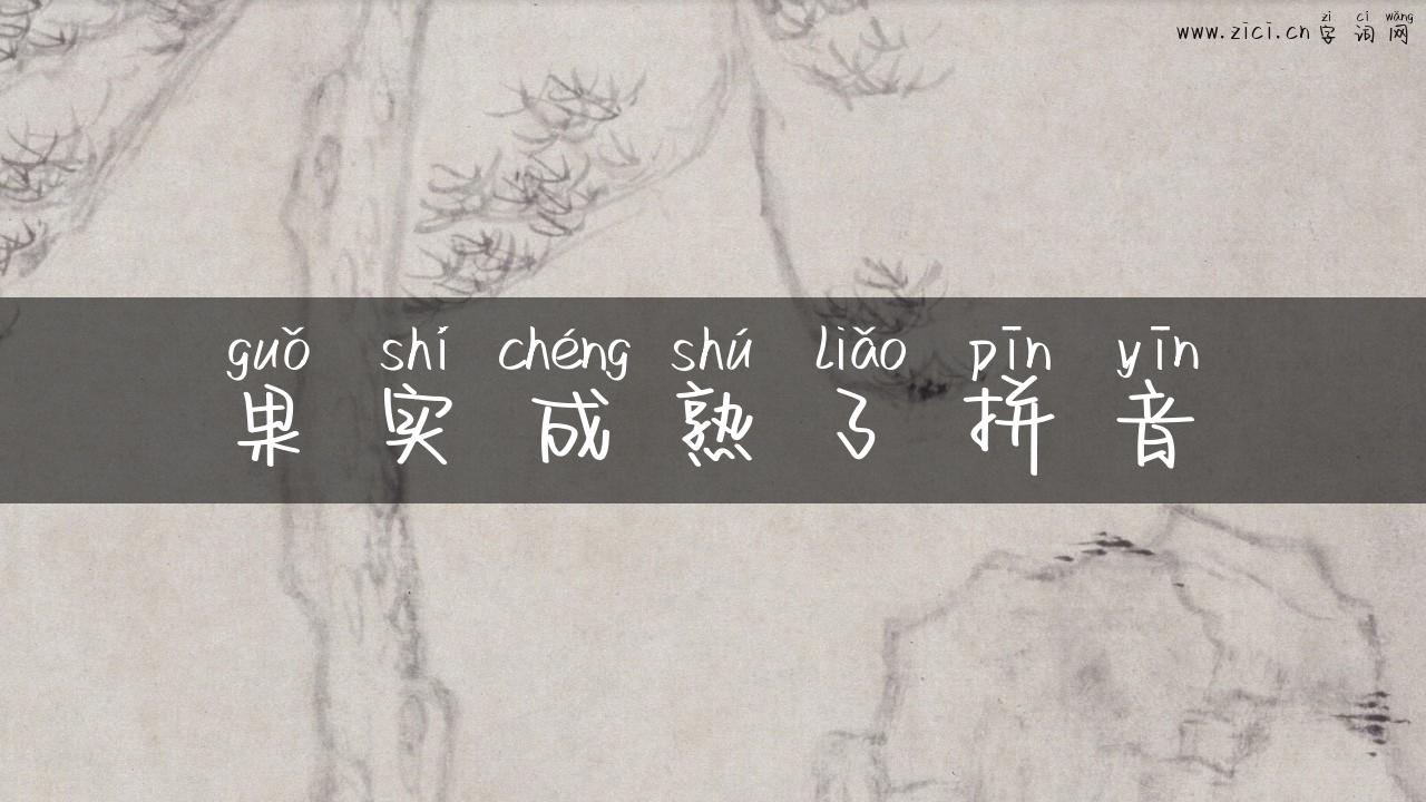 果实成熟了拼音