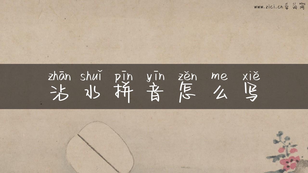 沾水拼音怎么写