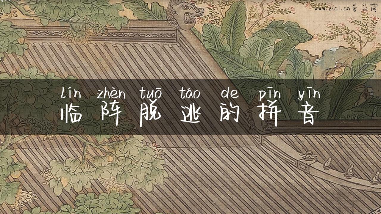临阵脱逃的拼音