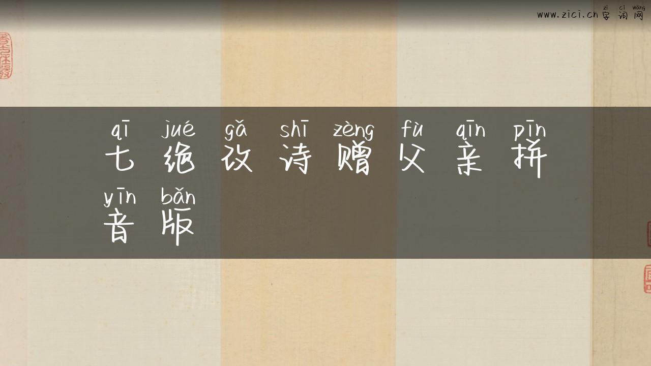 七绝改诗赠父亲拼音版