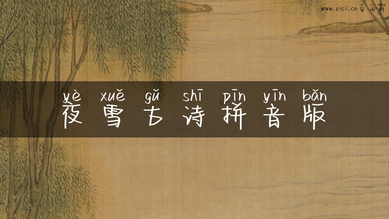 夜雪古诗拼音版