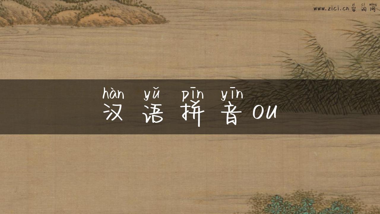 汉语拼音ou