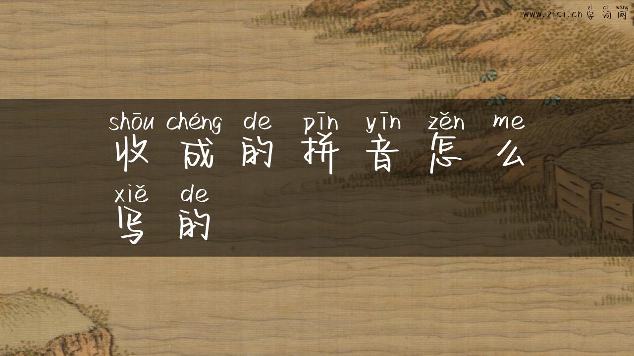 收成的拼音怎么写的
