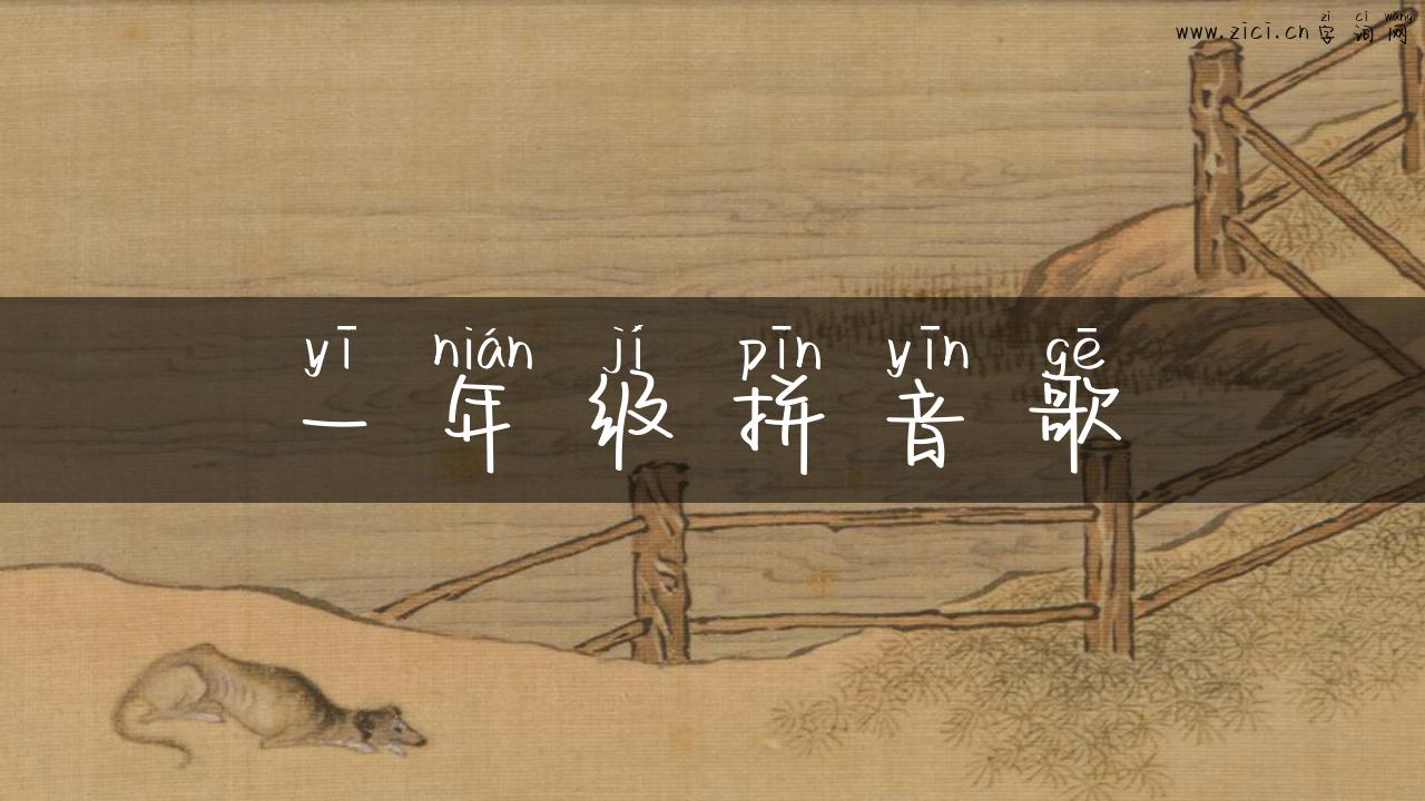 一年级拼音歌