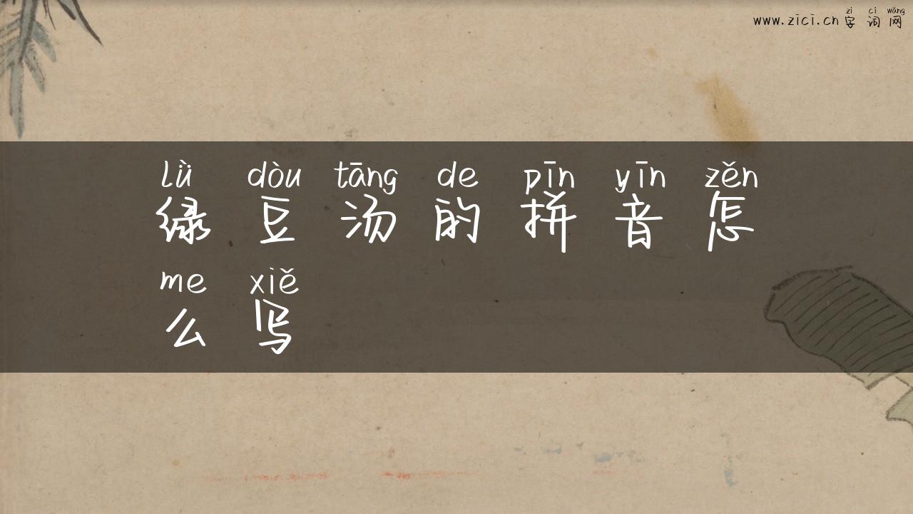 绿豆汤的拼音怎么写