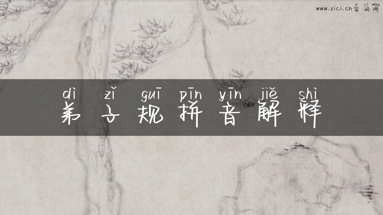 弟子规拼音解释