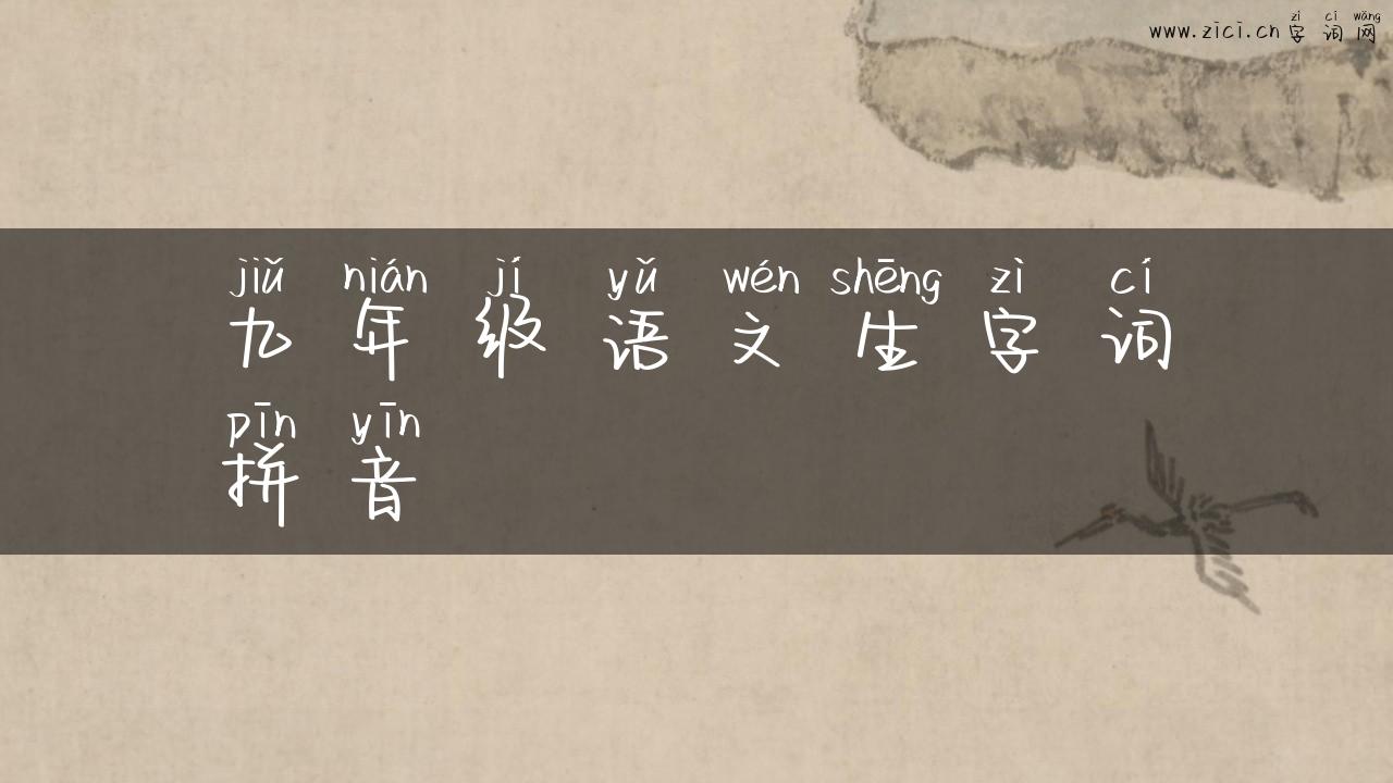 九年级语文生字词拼音