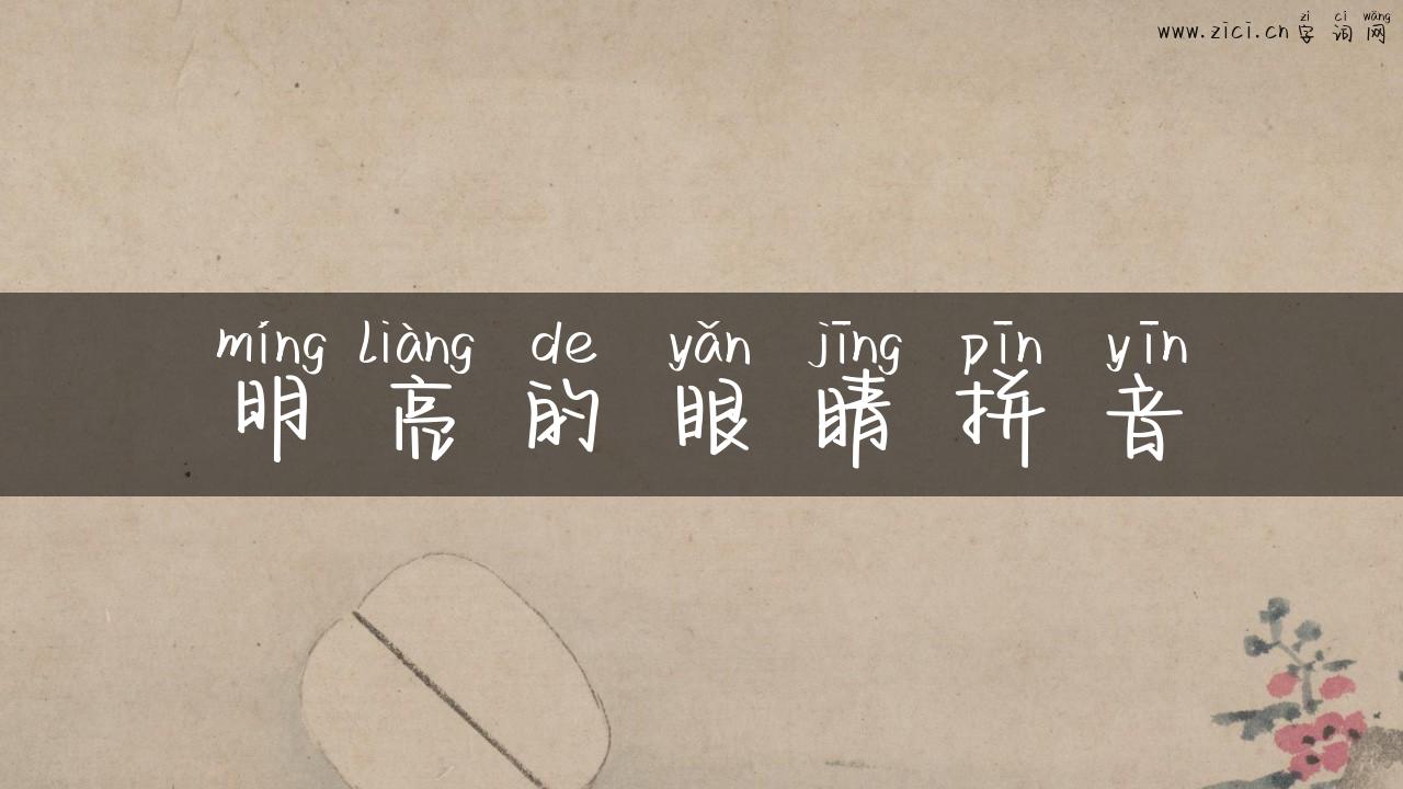 明亮的眼睛拼音