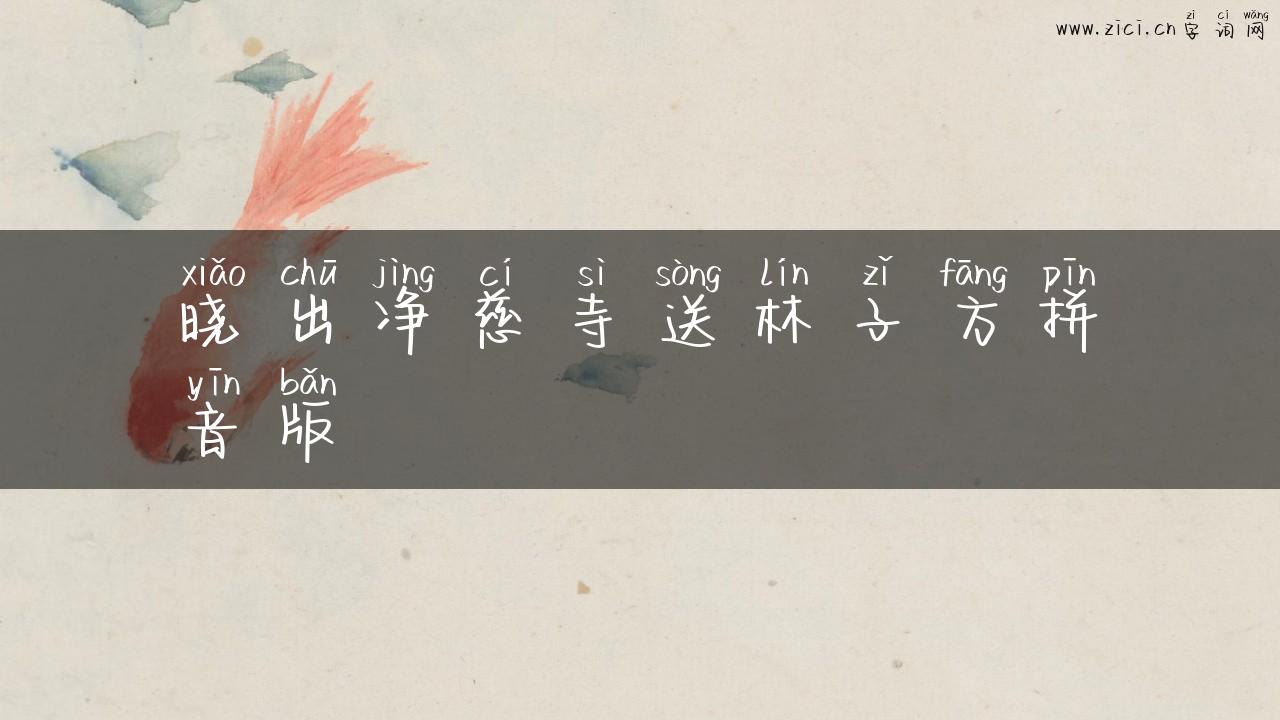晓出净慈寺送林子方拼音版