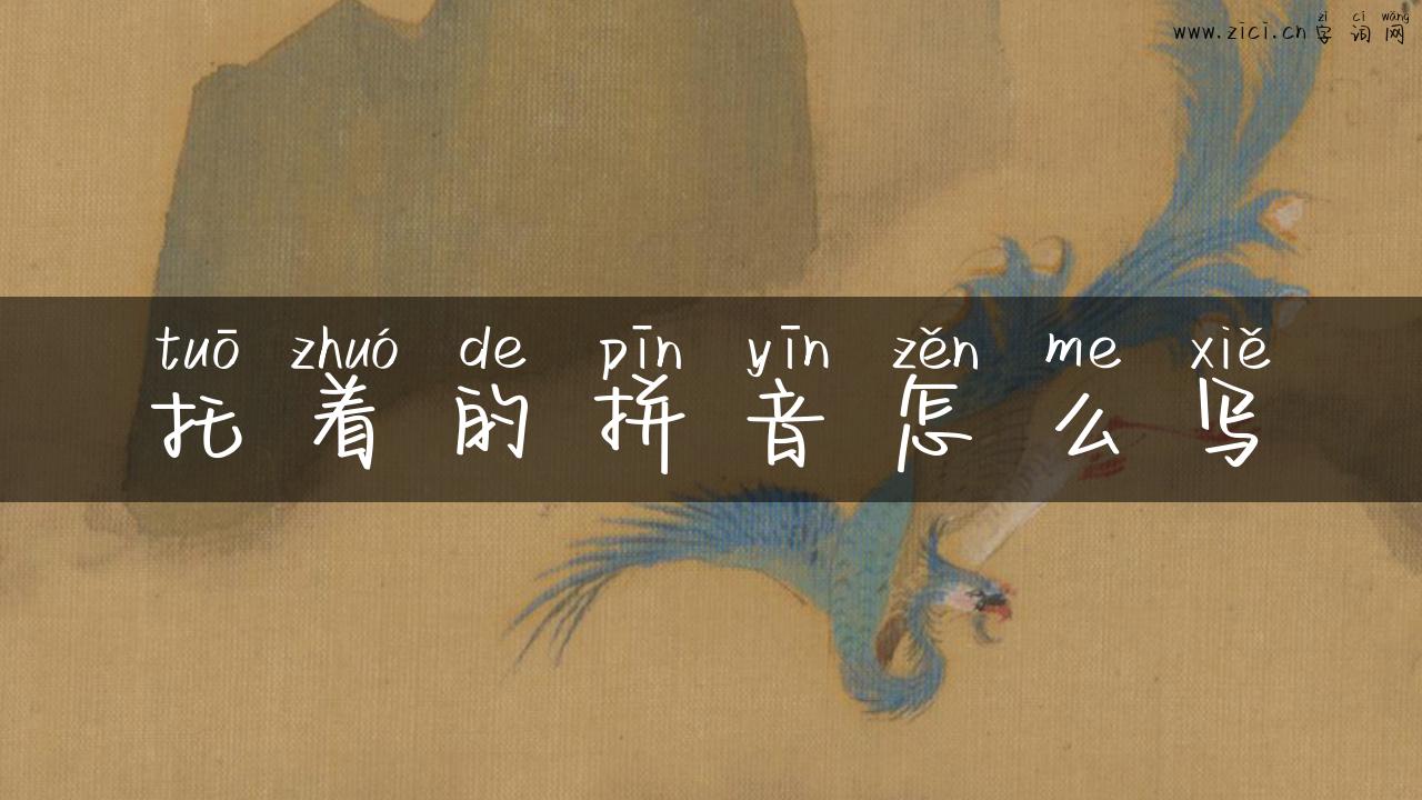 托着的拼音怎么写