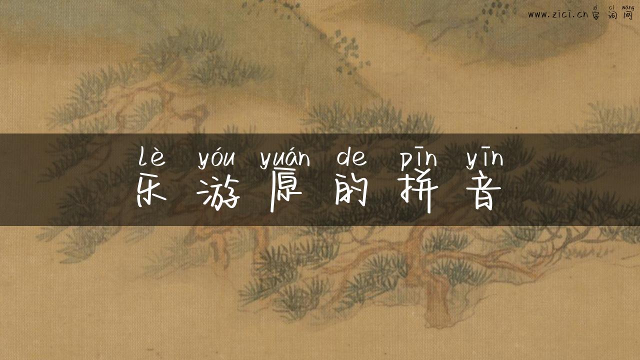 乐游原的拼音