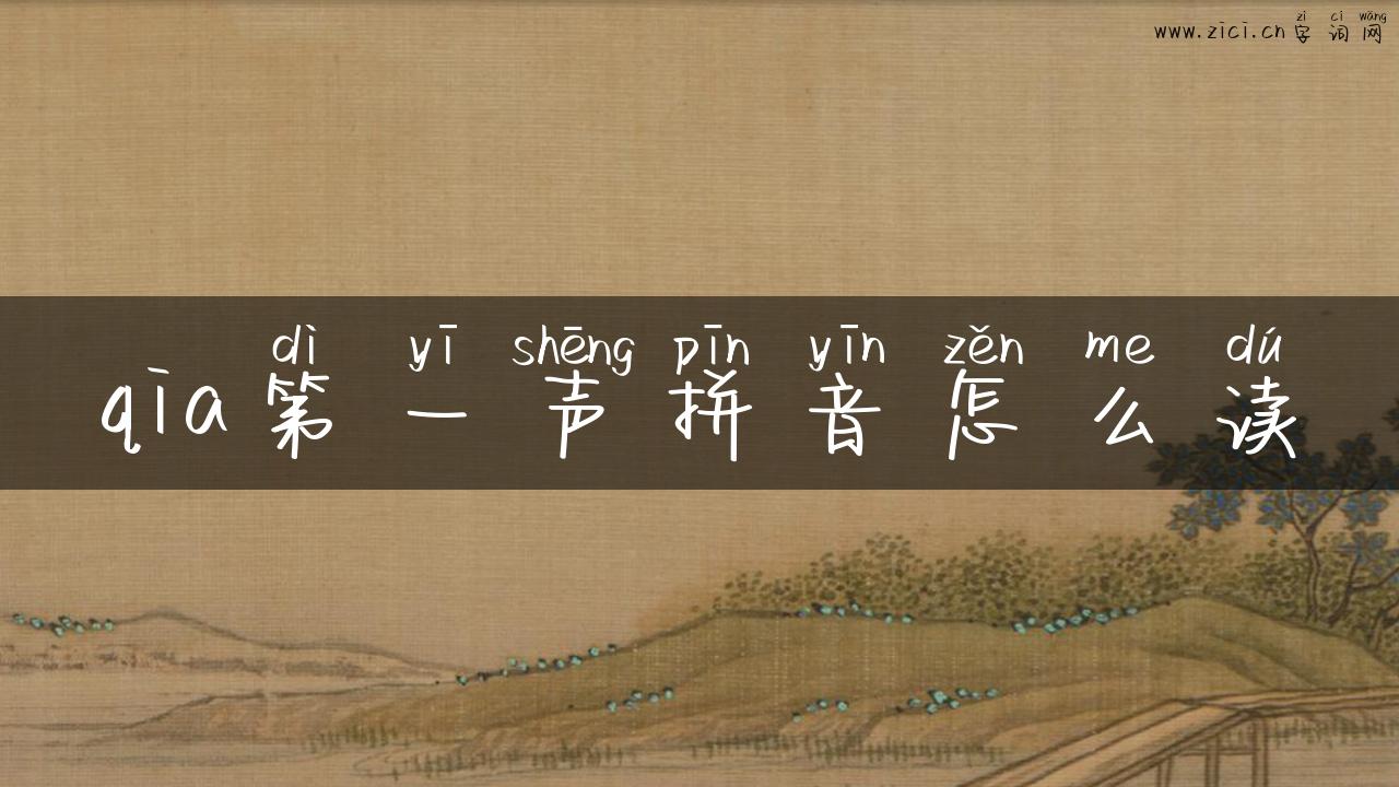 qia第一声拼音怎么读