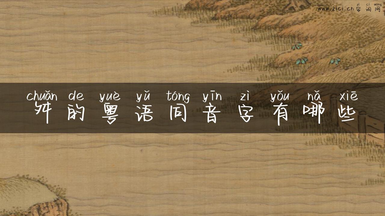 舛的粤语同音字有哪些