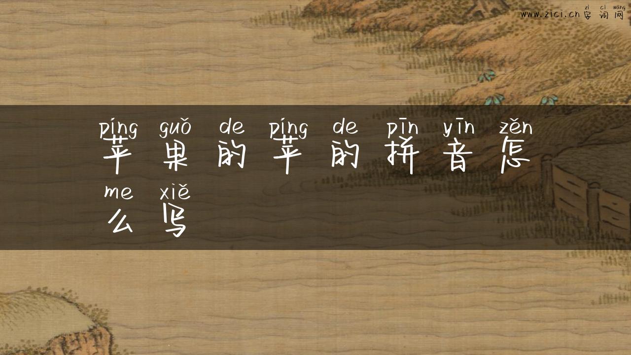 苹果的苹的拼音怎么写