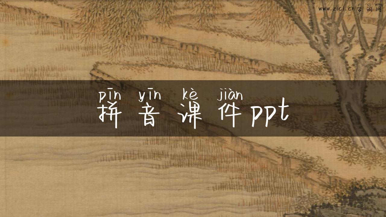 拼音课件ppt