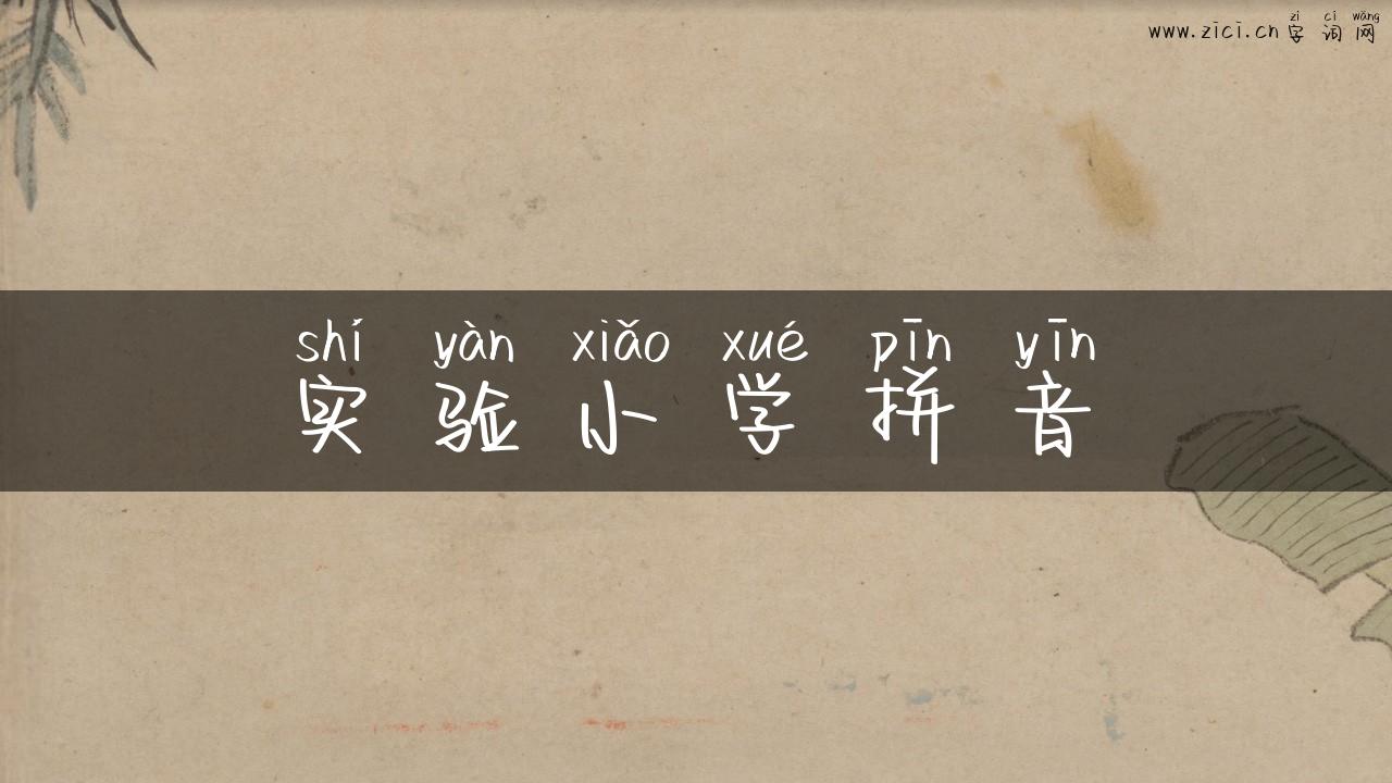 实验小学拼音