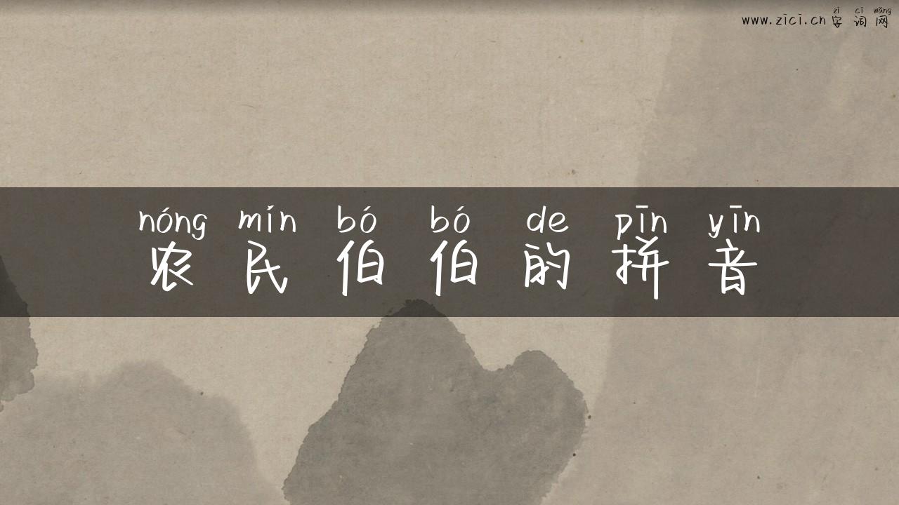 农民伯伯的拼音