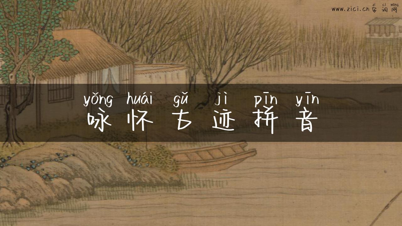 咏怀古迹拼音