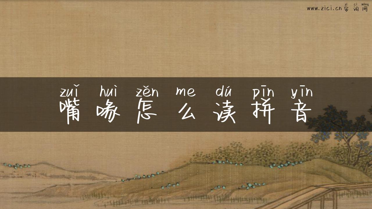 嘴喙怎么读拼音