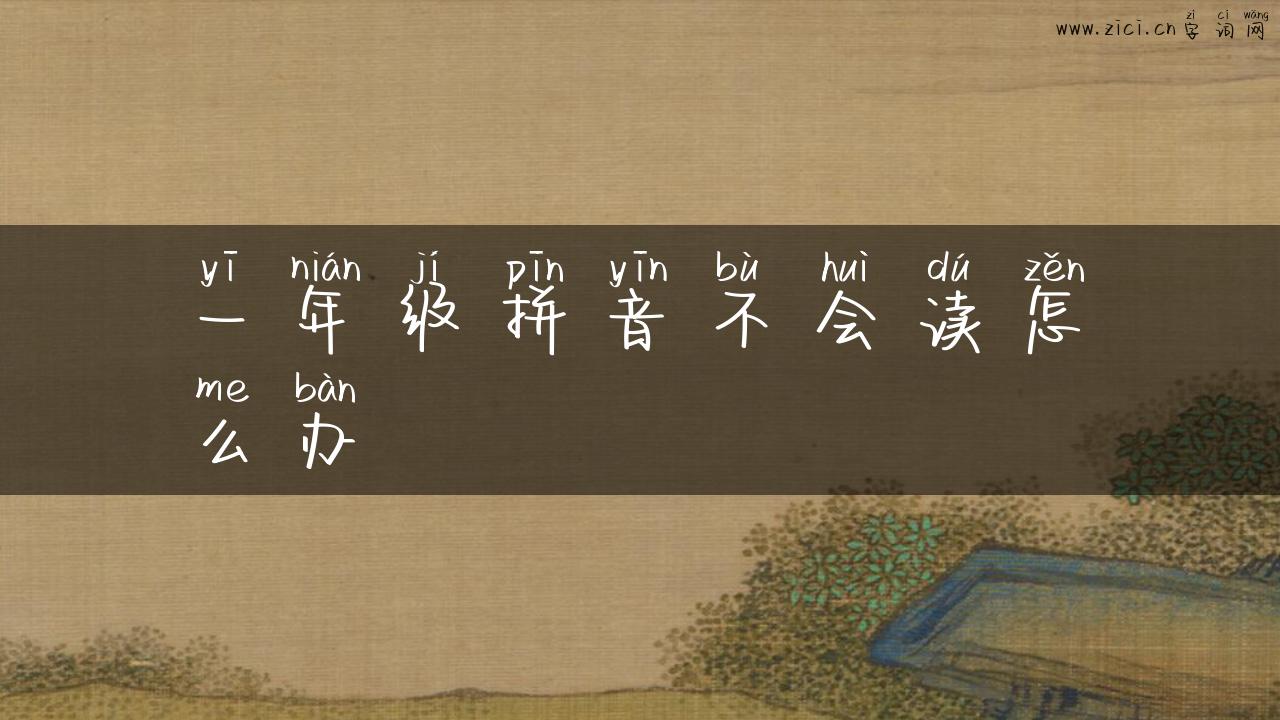 一年级拼音不会读怎么办