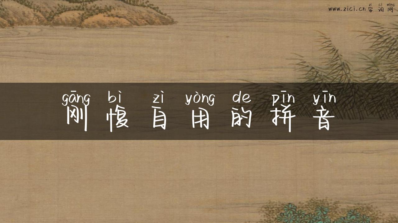 刚愎自用的拼音
