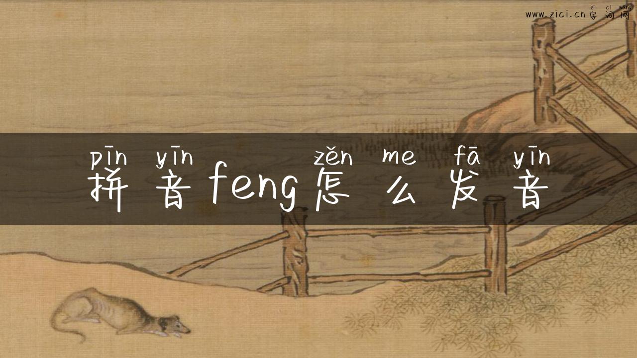 拼音feng怎么发音