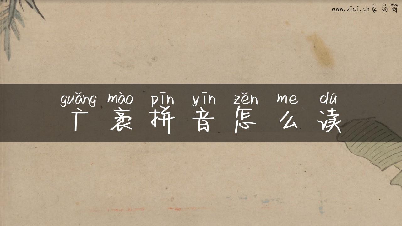 广袤拼音怎么读