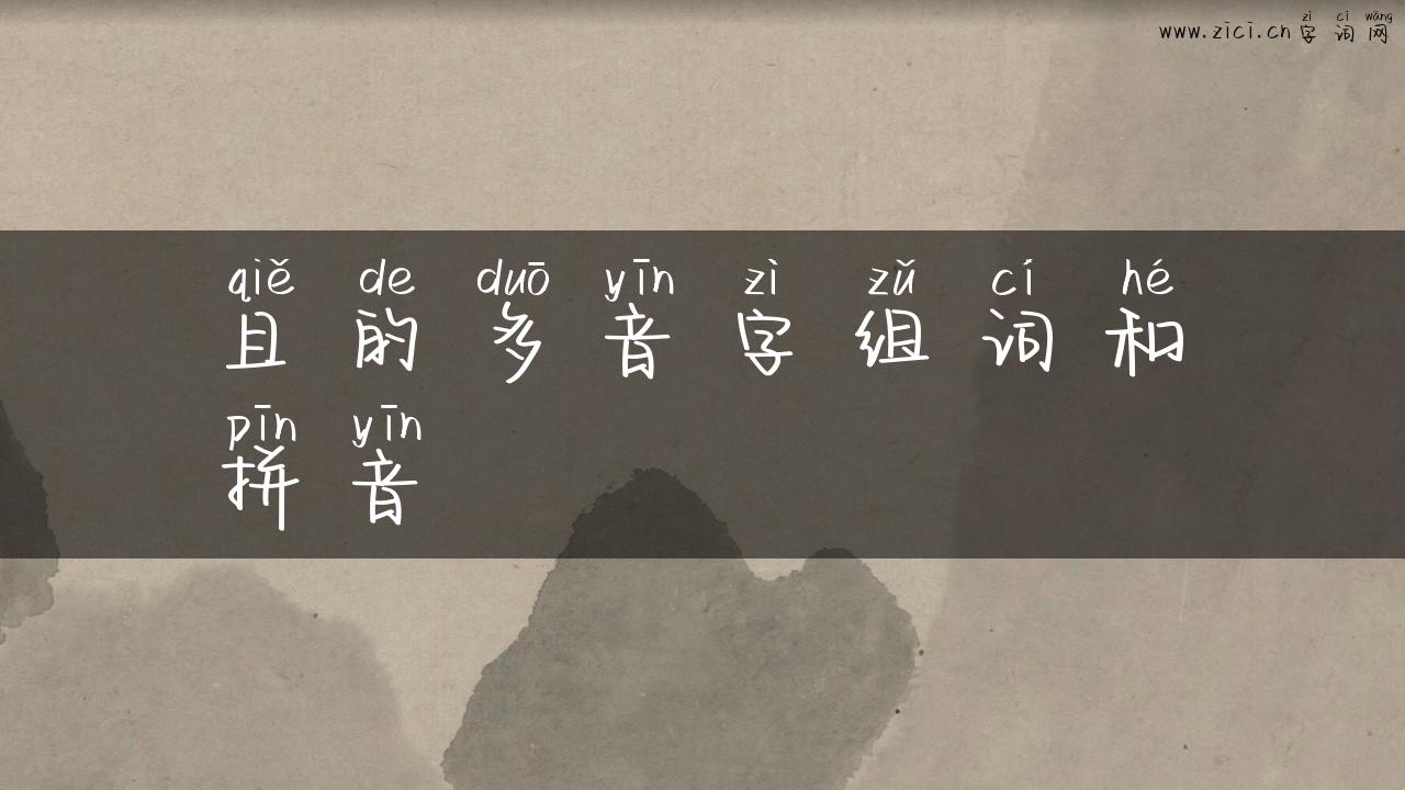 且的多音字组词和拼音