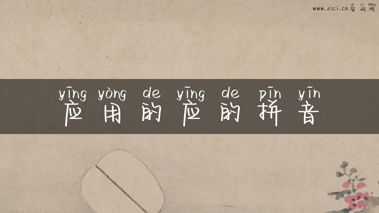 应用的应的拼音