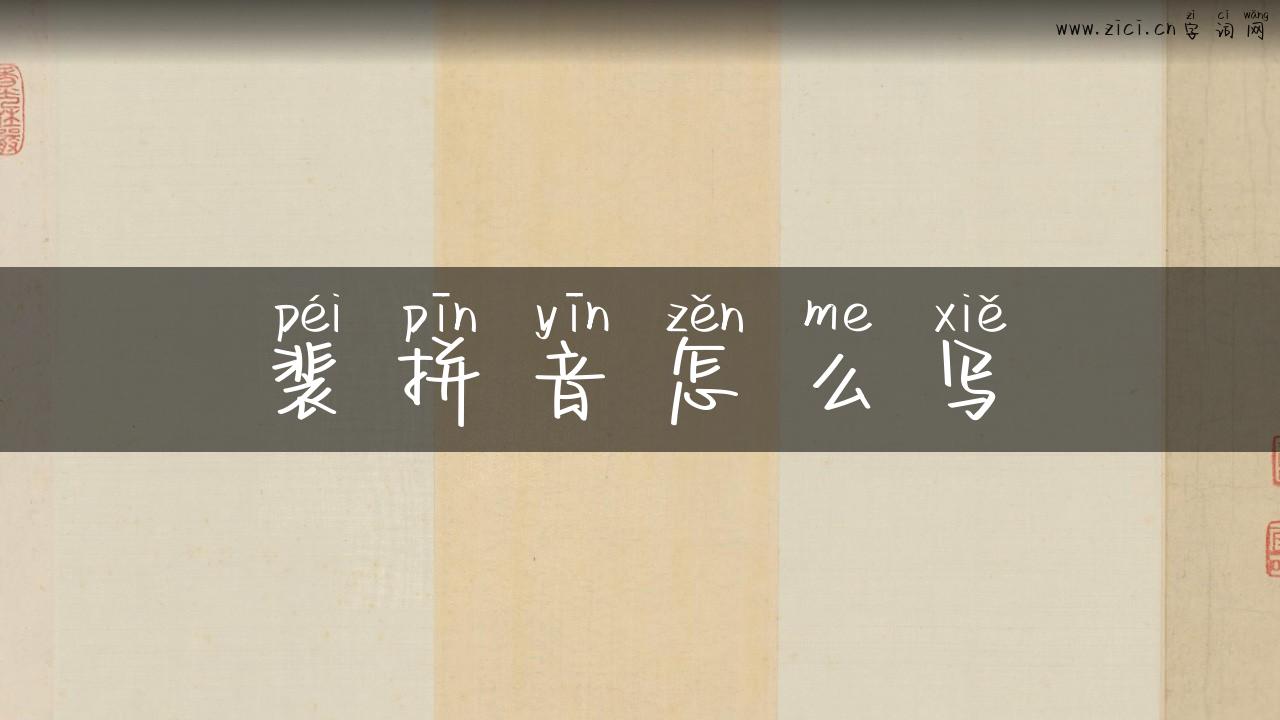 裴拼音怎么写