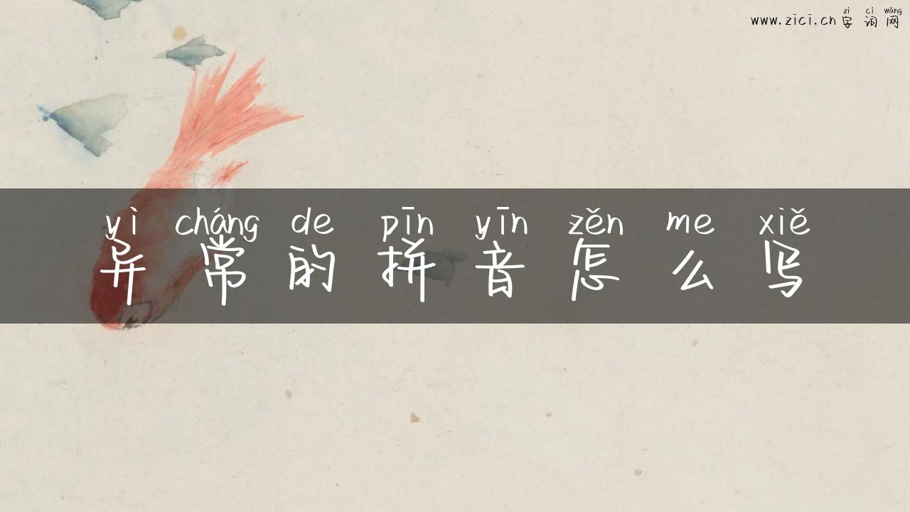 异常的拼音怎么写