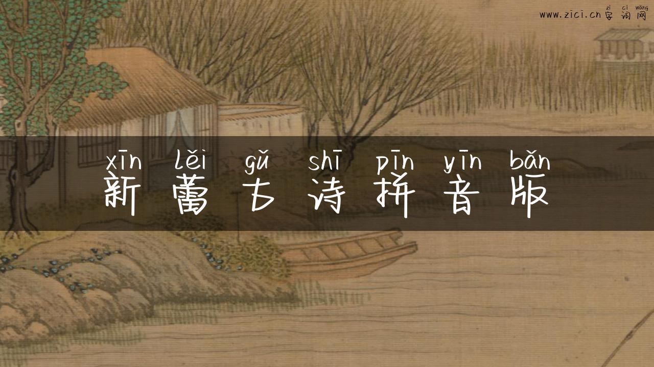 新蕾古诗拼音版