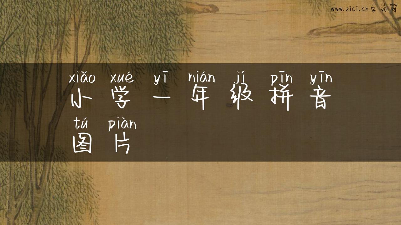 小学一年级拼音图片