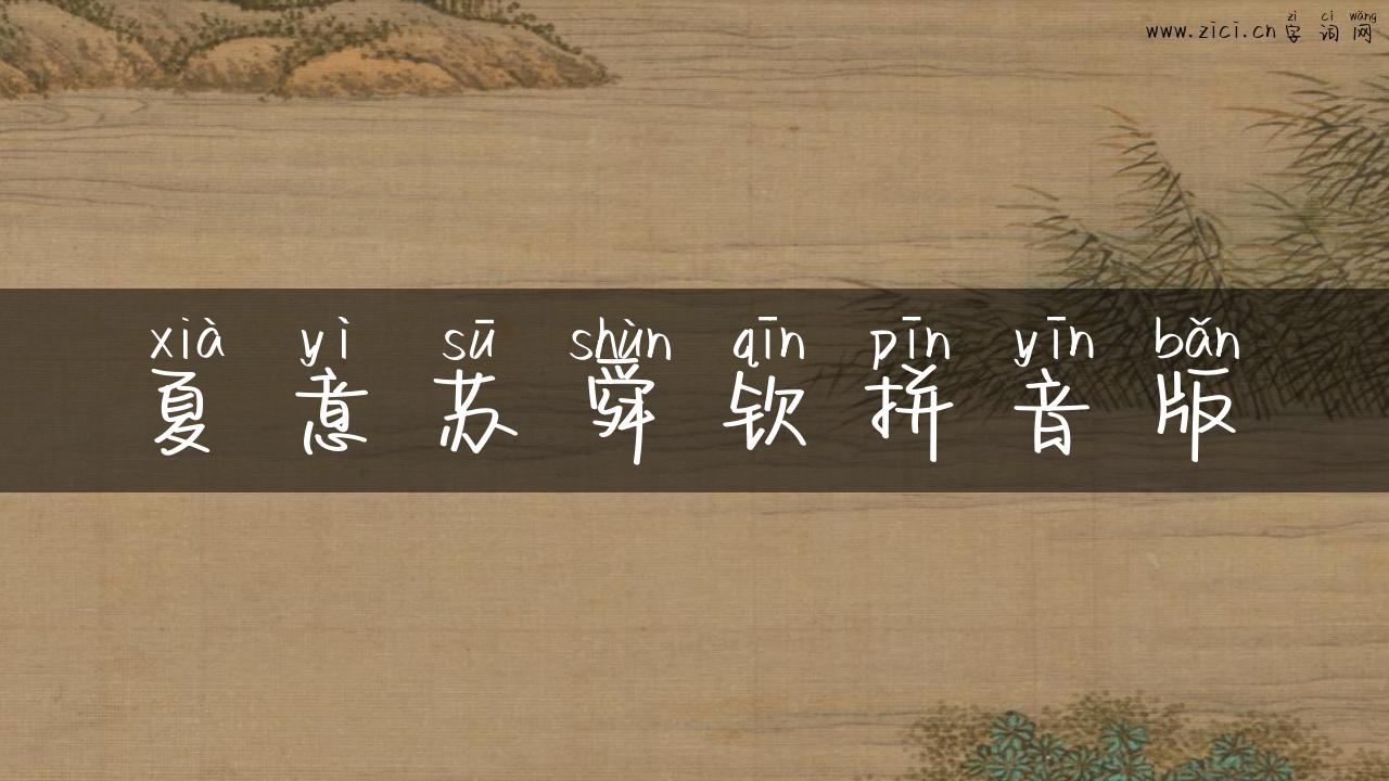 夏意苏舜钦拼音版
