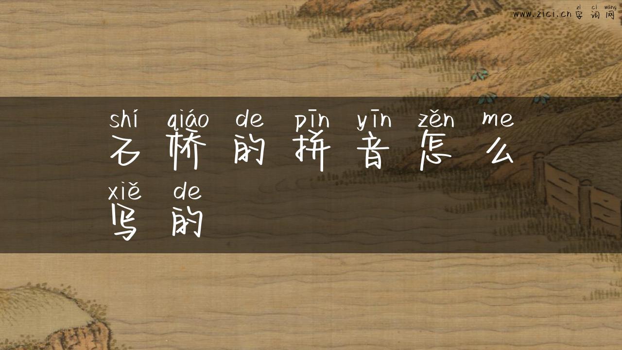 石桥的拼音怎么写的