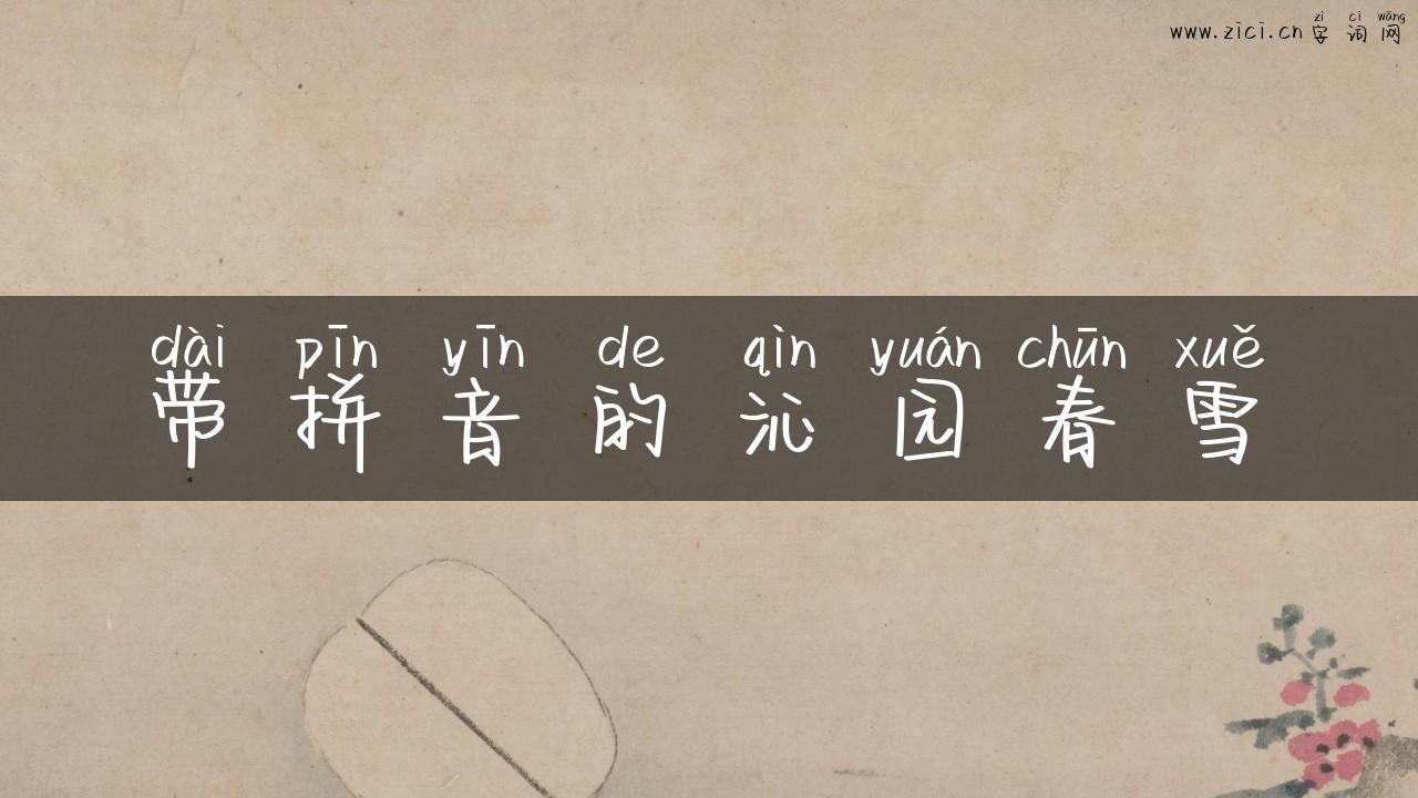 带拼音的沁园春雪